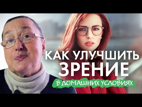 Как улучшить зрение в домашних условиях от близорукости Как улучшить зрение в домашних условиях от