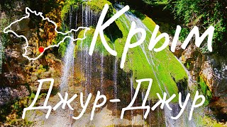 Крым 2020. Водопад Джур-Джур