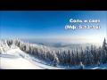 12.01.2016 Блаженства (От Матфея 5:1–16) 12.01.2016 Блаженства (От Матфея 5:1–16)