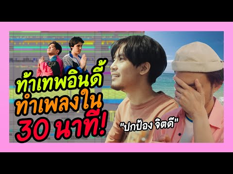 ท้า Producer เพลง Melbourne ให้ Remix ใหม่ใน 30 นาที! (ft. ปกป้อง จิตดี) | BADDAY