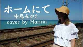 「ホームにて」中島みゆき（Cober By Maririn)