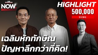 “ไม่คิดว่าจะเห็น จะได้เห็น”ศึกบ้านจันทร์ vs. บ้านป่า ทักษิณประมาทเฉลิมไม่ได้ | THE STANDARD NOW (HL)