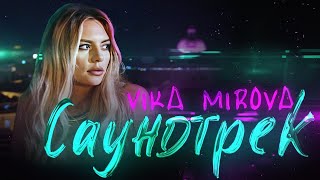 Vika Mirova - Саундтрек [ Official Video ] Прем'Єра Кліпу!
