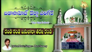 Bhajana Thathavalu||Randi Randi Janulara Tarali Randi||Thathavalu Bhakthi||Badasaheb Darga Yeragera