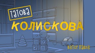 Віктор Павлік - Татова Колискова (Official Video) 2021