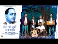 DIL KI ZUBAAN BABASAHAB  ||PRABODHOON ||OFFICIAL VIDEO|| SINGER -MUNAVVAR ALI LYRICS BY AMOL KADAM