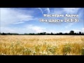 29.07.2015 Наследие избавления (4-я Царств 24:8-20) 29.07.2015 Наследие избавления (4-я Царств 24:8-20)