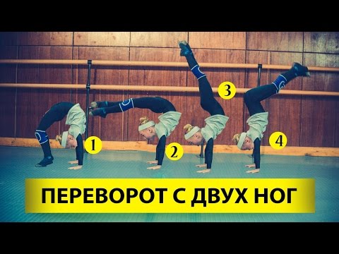 Как сделать переворот вперед для начинающих Как сделать переворот вперед для начинающих