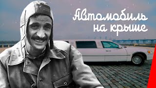 Автомобиль На Крыше (1981) Комедия