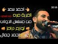 احمد سعد 2018 الغربة مره ( ثمن الفراق ) "من مسلسل الدولي" توزيع درامز الزعيم احمد جمال