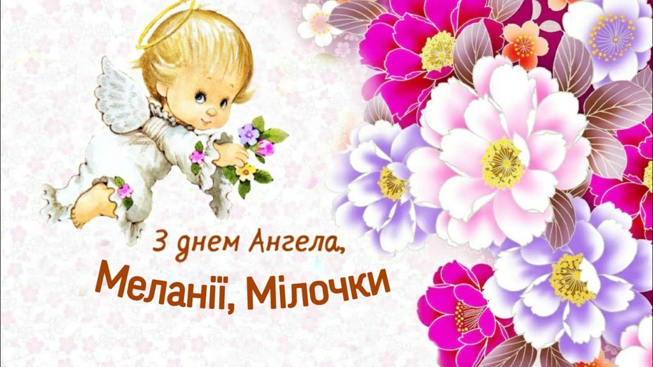 День ангела милены