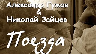 Александр Гужов & Николай Зайцев  - Поезда