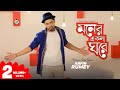 Arfin Rumey | Moner Ekla Ghore | আরফিন রুমি | মনের একলা ঘরে | ‍Official Music Video | ‍Sangeeta