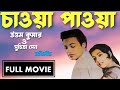 Chaowa Pawa | চাওয়া পাওয়া bengali movie(1959) Uttam Kumar, Suchitra Sen