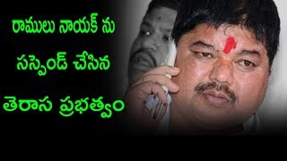రాములు నాయక్ ను సస్పెండ్ చేసిన తెరాస ప్రభత్వం || Political Punch