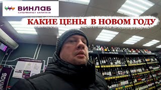 Зашли В Винлаб Посмотреть На Цены И Ассортимент Алкоголя #Winelab