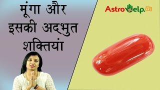 अभिमंत्रित मूंगा रत्न (Red Coral Stone)से किस राशि को सबसे ज्यादा होगा लाभ अभिमंत्रित मूंगा रत्न (Red Coral Stone)से किस राशि को सबसे ज्यादा होगा लाभ