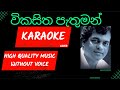 විකසිත පැතුමන් | Vikasitha Pathuman Obe Laye | Karaoke | Without Voice | Milton Mallawarachchi Songs