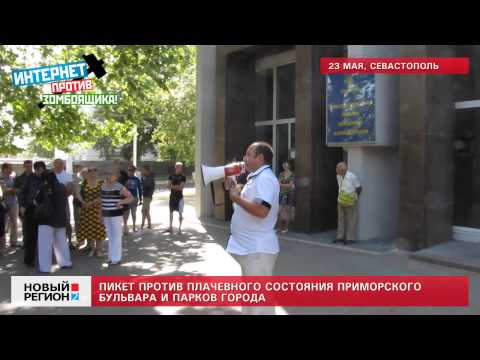 23.05.13 Пикет против плачевного состояния Приморского бульвара в Севастополе