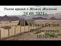 СЛОВО БОЖИЕ. Тихое время с ЖЖ. [Судьи 10:10–18]Мирские скорбии скорби ради Бога (28.08.2021)