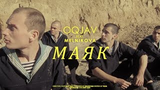 Oqjav Ft. Melnikova - Маяк