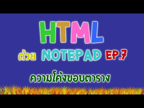 การสร้างเว็บไซต์ HTML ด้วย Notepad เบื้องต้น EP.7