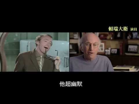 伍迪艾倫：笑凹江湖 - 中文預告