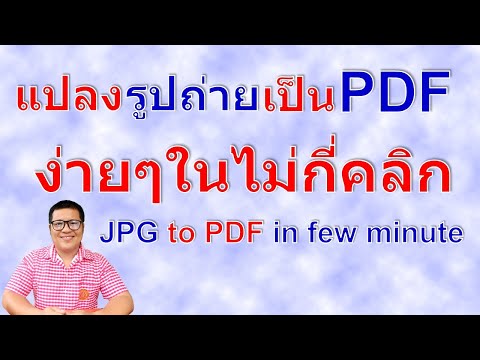 วิธีการแปลงรูปภาพเป็น pdf | how to convert jpg to pdf by krucompost