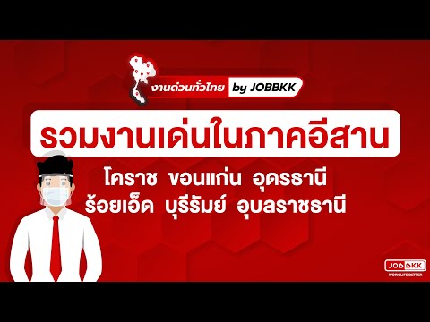 รวมงานเด่นในภาคอีสาน | งานด่วนทั่วไทย by JOBBKK