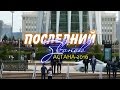 Видеофильм «Последний звонок. Астана-2016» Видеофильм «Последний звонок. Астана-2016»