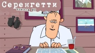 Масяня. Эпизод 91. Серенгетти