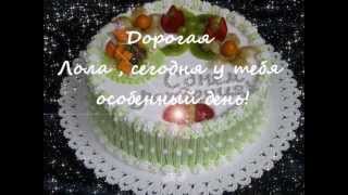 С днем рождения лола поздравления С днем рождения лола поздравления