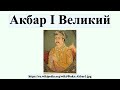 Видео Акбар I Великий