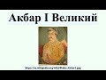 Video Акбар I Великий