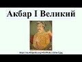 Акбар I Великий Акбар I Великий