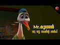 Mr.Kumaran the selfie of a cattle egret ★ First Malayalam animation full movie ★ Suraj Venjaramoodu