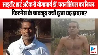 सइलट हरट अटक स यगचरय ड. पवन सघल क नधन, फटनस क बवजद कय हआ? Ems Tv 25 -03-25