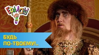 Ералаш Будь по-твоему  (Выпуск №299)