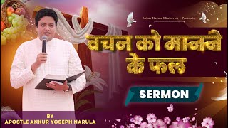 वचन को मानने के फल || Sermon By Apostle Ankur Yoseph Narula || Ankur Narula Mini