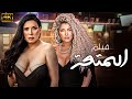 فيلم " المـ تعة " حصريا ولاول مره لمشاهدة الكبار فقط 👿🔥🔥