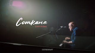 Сателлит - Соткана (Live Video)