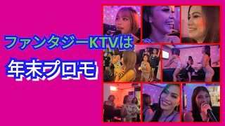 #フィリピン#マラテ#フィリピーナ#ファンタジーKTV【年末プロモ】