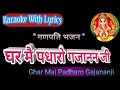 Ganpati Bhajan Karaoke with lyrics ll  Ghar Mai Padharo Gajananji ll घर मे पधारो गजानन जी