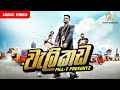 Welikada | වැලිකඩ | Fill-T | Official Music Video | Sinhala Rap