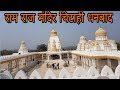RAM RAJ MANDIR CHITAHI DHANBAD MANDIR CHITAHI DHANBAD # DHULU MAHTO BAGHMARA VIDHAYAK MANDIR CHITAHI