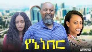 የኔ ነበር - Ethiopian Movie Yene Neber 2020 Full Length Ethiopian Film Yene Neber 2020