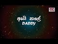 Ai kale - ඇයි කලේ | Daddy | Lyrics video | Pada pela