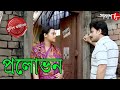 প্রলোভন | Pralobhon | Bongaon Thana | Police Files | New Bengali Popular Crime Serial | Aakash Aath