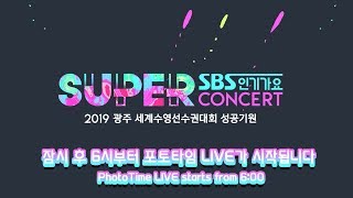 ★ SBS인기가요 광주 SUPER CONCERT 생방송 포토세션 라이브LIVE ★