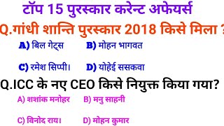 टॉप 15 पुरस्कार current affairs for up police, ssc gd, railway, gk in hindi, for all Exam osp
